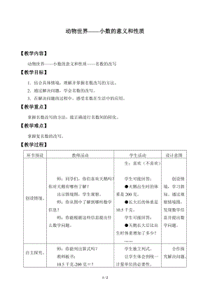 青島版四年級上冊數(shù)學(xué)動物世界——小數(shù)的意義和性質(zhì)_教案5（54制）.doc