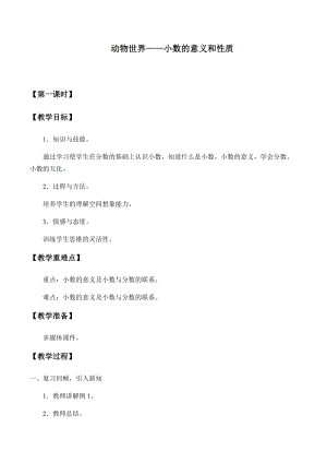 青島版四年級上冊數學動物世界——小數的意義和性質_教案1（54制）.docx