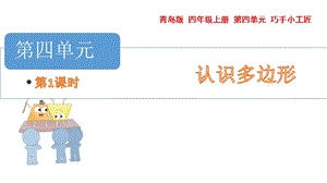 青島版四年級上冊數(shù)學第四單元三角形課件（54制）.pptx