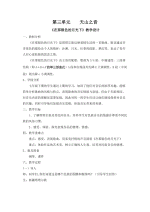 人音版七年級下冊音樂3.3《在那銀色的月光下》 教案含教學(xué)反思.doc