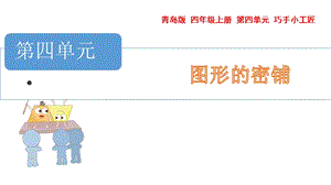 青島版四年級上冊數(shù)學第四單元圖形的密鋪課件（54制）.pptx