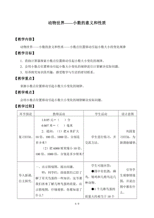 青島版四年級上冊數學動物世界——小數的意義和性質_教案4（54制）.doc