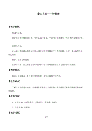 青島版四年級上冊數學泰山古樹——計算器_教案1（54制）.docx