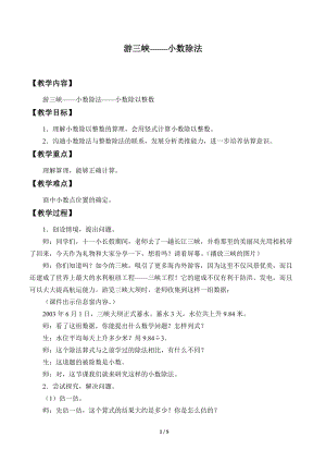 青島版四年級上冊數學游三峽——小數除法_教案3（54制）.docx