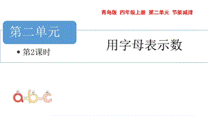 青島版四年級上冊數(shù)學第二單元字母表示數(shù)2課件（54制）.pptx