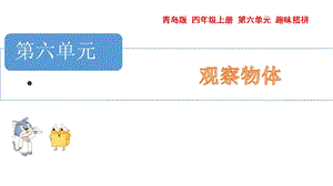 青島版四年級上冊數(shù)學第六單元觀察物體課件（54制）.pptx