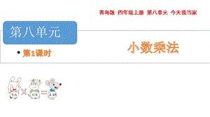 青島版四年級(jí)上冊(cè)數(shù)學(xué)第八單元 1.小數(shù)乘整數(shù) 課件（54制）.pptx