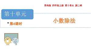 青島版四年級上冊數(shù)學第十單元4.小數(shù)的四則混合運算課件（54制）.pptx