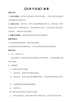 人音版七年級下冊音樂4.2《拉庫卡拉查》教案.doc