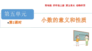 青島版四年級上冊數(shù)學第五單元小數(shù)的意義和讀寫課件（54制）.pptx