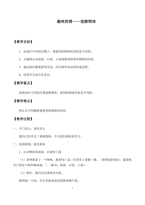 青島版四年級上冊數學趣味拼搭——觀察物體_教案1（54制）.docx
