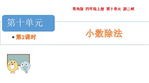 青島版四年級上冊數(shù)學第十單元2.除數(shù)是小數(shù)的小數(shù)除法課件（54制）.pptx