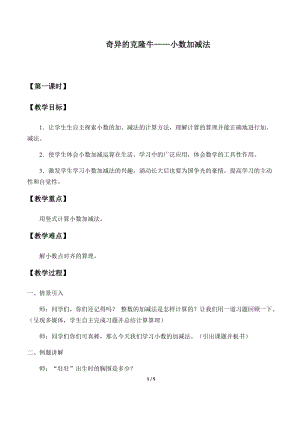青島版四年級上冊數學奇異的克隆牛小數加減法_教案1（54制）.docx