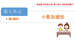 青島版四年級(jí)上冊(cè)數(shù)學(xué)第七單元 小數(shù)的加減混合運(yùn)算 課件（54制）.pptx