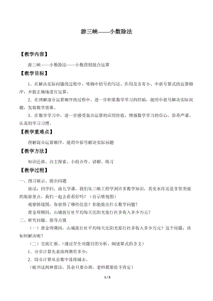 青島版四年級(jí)上冊(cè)數(shù)學(xué)游三峽——小數(shù)除法_教案4（54制）.docx