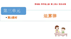 青島版四年級上冊數(shù)學第三單元乘法結合課件（54制）.pptx