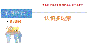 青島版四年級上冊數(shù)學第四單元三角形2課件（54制）.pptx
