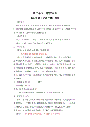 人音版七年級下冊音樂2.4《穿越竹林》教案含教學(xué)反思.doc
