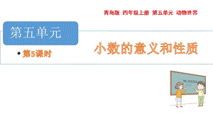青島版四年級上冊數(shù)學第五單元求近似數(shù)課件（54制）.pptx