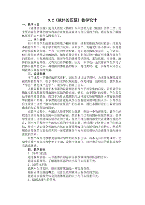 人教版八年級下冊物理9.2液體的壓強教案.doc