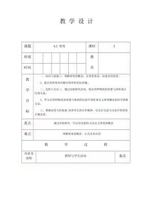 人教版八年級上冊物理6.2 密度 教案.docx