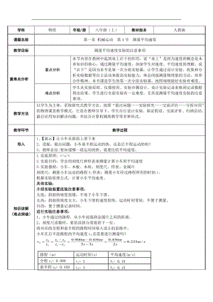 人教版八年級上冊物理1.4測量平均速度教案.docx