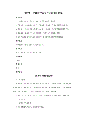人教版八年級下冊物理10.3物體的浮沉條件及應用教案.doc