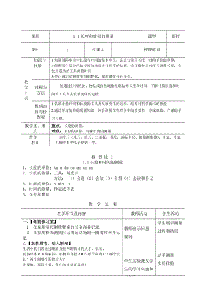 人教版八年級上冊物理1.1長度和時間的測量 教案.doc