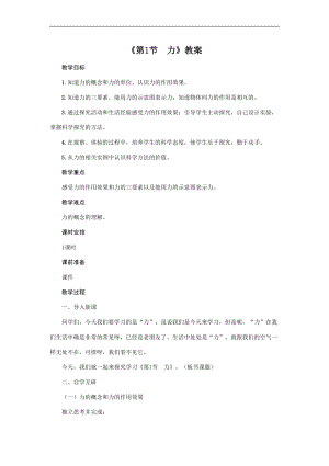 人教版八年級下冊物理7.1 力 教案.doc