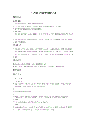 人教版九年級上冊物理17.1 電流與電壓和電阻的關(guān)系 教案.docx