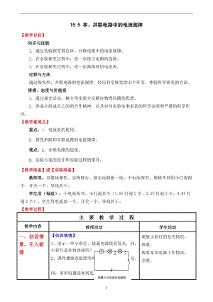 人教版九年級上冊物理15.5串、并聯(lián)電路中電流的規(guī)律教案.docx