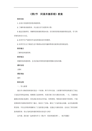 人教版八年級下冊物理10.2阿基米德原理教案.doc