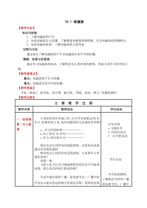 北師大版九年級下冊物理15.1 電磁波 教案.docx