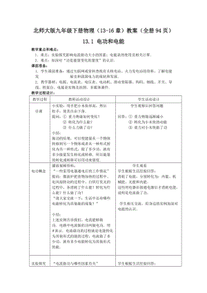 北師大版九年級下冊物理（13-16章）教案（全冊共94頁）.docx