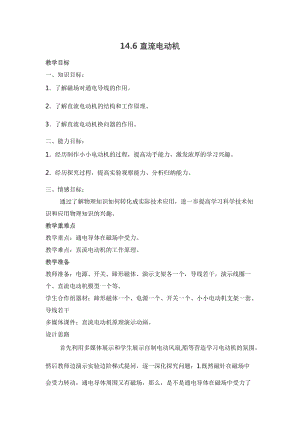 北師大版九年級下冊物理14.6直流電動機(jī)教案.docx
