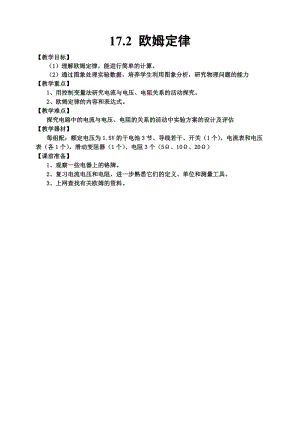 人教版九年級上冊物理17.2 歐姆定律 教案.docx