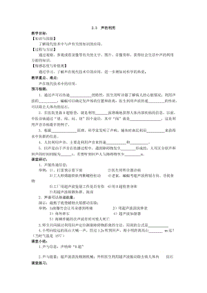 人教版八年級上冊物理2.3聲的利用 教案.docx