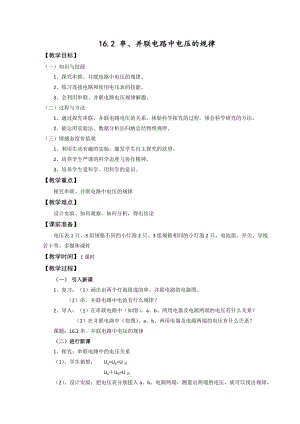 人教版九年級上冊物理16.2串、并聯(lián)電路中電壓的規(guī)律教案.docx