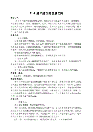 人教版九年級下冊物理21.4越來越寬的信息之路教案.docx