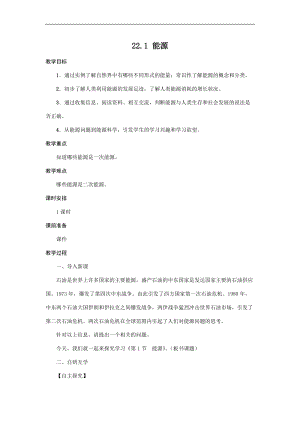 人教版九年級下冊物理22.1 能源 教案.docx
