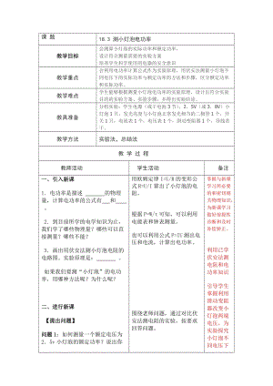 人教版九年級下冊物理18.3測小燈泡的電功率教案.docx