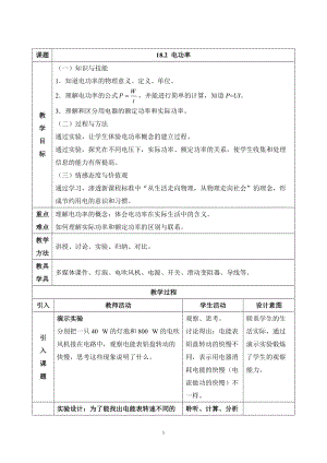 人教版九年級下冊物理18.2 電功率 教案.docx