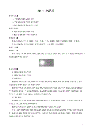 人教版九年級下冊物理20.4電動機(jī)教案.docx