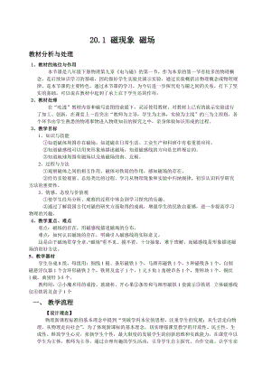 人教版九年級下冊物理20.1磁現象磁場教案.docx