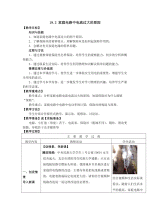 人教版九年級下冊物理19.2家庭電路中電流過大的原因教案.docx