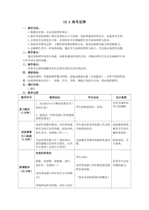 人教版九年級下冊物理18.4 焦耳定律 教案.docx