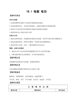 人教版九年級下冊物理18.1 電能 電功 教案.docx