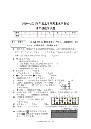 2020-2021學年湖北省襄陽市棗陽市四上期末數學試卷及答案.pdf