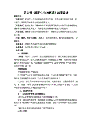六年級(jí)下學(xué)期第3課保護(hù)生物與環(huán)境教學(xué)設(shè)計(jì).docx