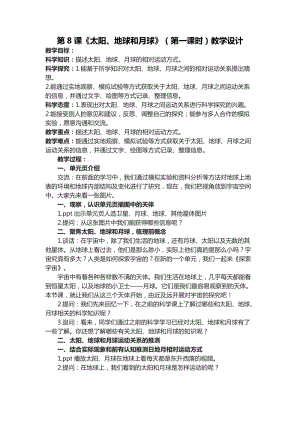 六年級下學期第8課太陽、地球和月球（第一課時）教學設計.docx